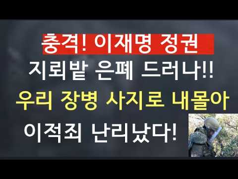 [문틀란 TV]   우리 장병 중상 입힌 지뢰,  북한이  군사분계선  넘어와  매설한 것이었다!