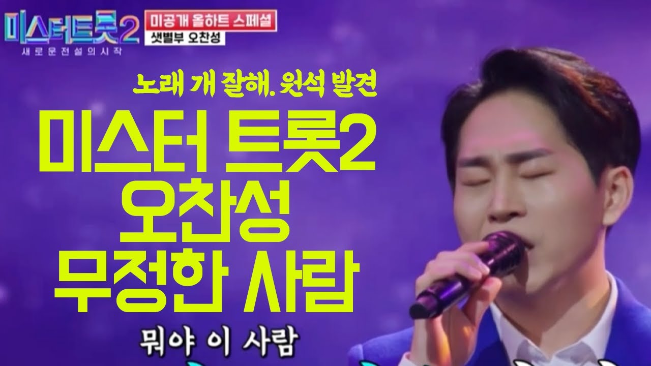 미스터트롯2 오찬성. 무정한 사람. 노래 개 잘해👏 심장 훔친 그는 무죄랍니다😍