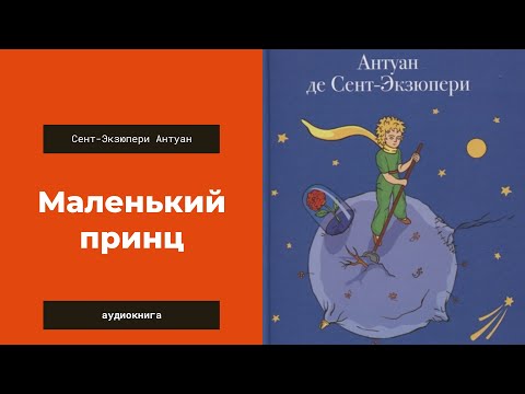 Ауди книга маленький принц