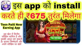 3 Patti Rush Pro App Ko install Karte Hi ₹675 Milega | 3 Patti Rush Pro App Se Paise Kaise Kamaye screenshot 4