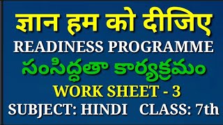 Readiness Programme,work sheet-3, Scondry Level, Class-7, 7th class Hindi,ज्ञान हम को दीजिए,New text