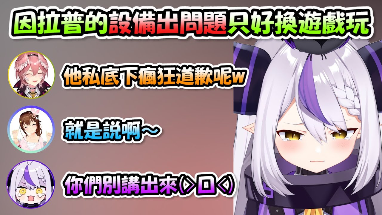 拉普的設備出問題，私底下瘋狂道歉的事情在直播中被大家拱出來，害羞起來的樣子超可愛www【ロボ子 x ときのそら x ラプラス x 鷹嶺ルイ】【Hololive/ホロライブ】【vtuber中文字幕】