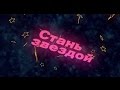 Отборы &quot;Стань звездой&quot; 2015