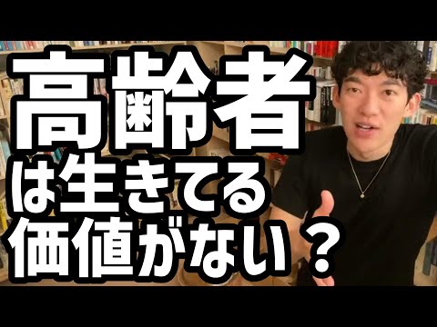 高齢者は生きてる価値がない？【メンタリストDaiGo切り抜き】