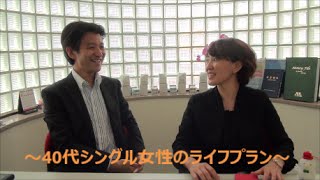 40代シングル女性のライフプラン