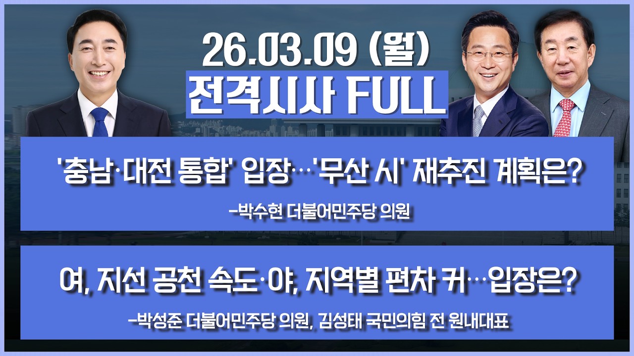 [전격시사] 풀버전-충남지사 출마 선언…'충남·대전 통합', 입장은?+민주, 지방선거 공천 속도…정청래 