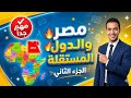 مصر والدول المستقلة الجزء الثاني الدرس الأول دراسات سادسة ابتدائي ترم تاني 2026