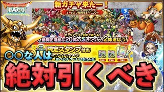 【ドラクエタクト】選べる才能開花キャラWピックアップガチャだと⁉️引くべき❓引かないべき❓