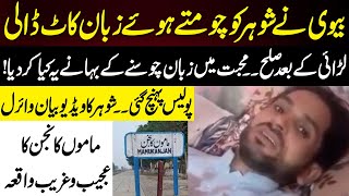 Biwi Ne Shohar Ko Choomtay Huay Zuban Kaat Daali