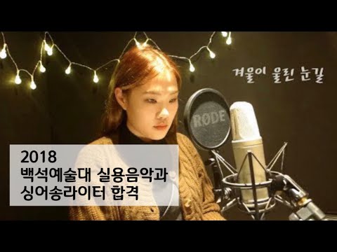 [2018 백석예대 싱어송라이터 수시 합격] 김소진 (SoJin Kim) - 겨울이 울린 눈길 (자작곡)