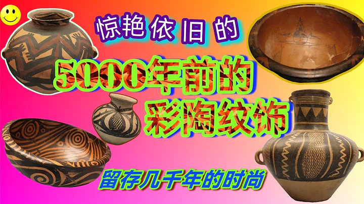 5000年前新石器时代彩陶纹饰，惊艳依旧！【梦云天】 - 天天要闻