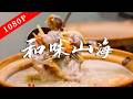 《老广的味道》第十一季 第3集 和味山海|1080P 山林江海的鲜之馈,自然与匠心的共鸣!