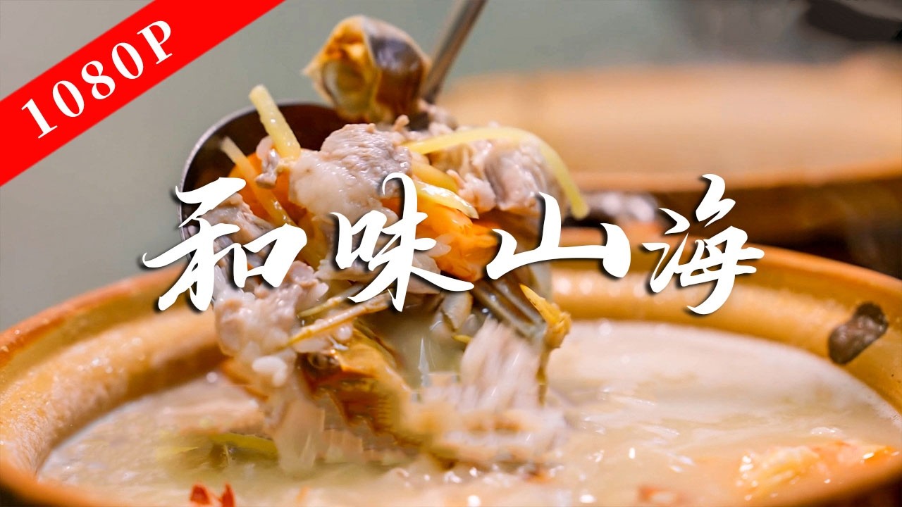 《老广的味道》第十一季 第3集 和味山海｜1080P 山林江海的鲜之馈，自然与匠心的共鸣！