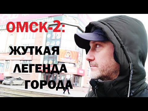 ЖУТКАЯ ГОРОДСКАЯ ЛЕГЕНДА ОМСКА / ДОСТОПРИМЕЧАТЕЛЬНОСТИ ОМСКА / Омск и его красоты