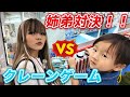初‼️姉弟でクレーンゲーム対決をしてみた🔥【 エブリデイとれトレ屋】