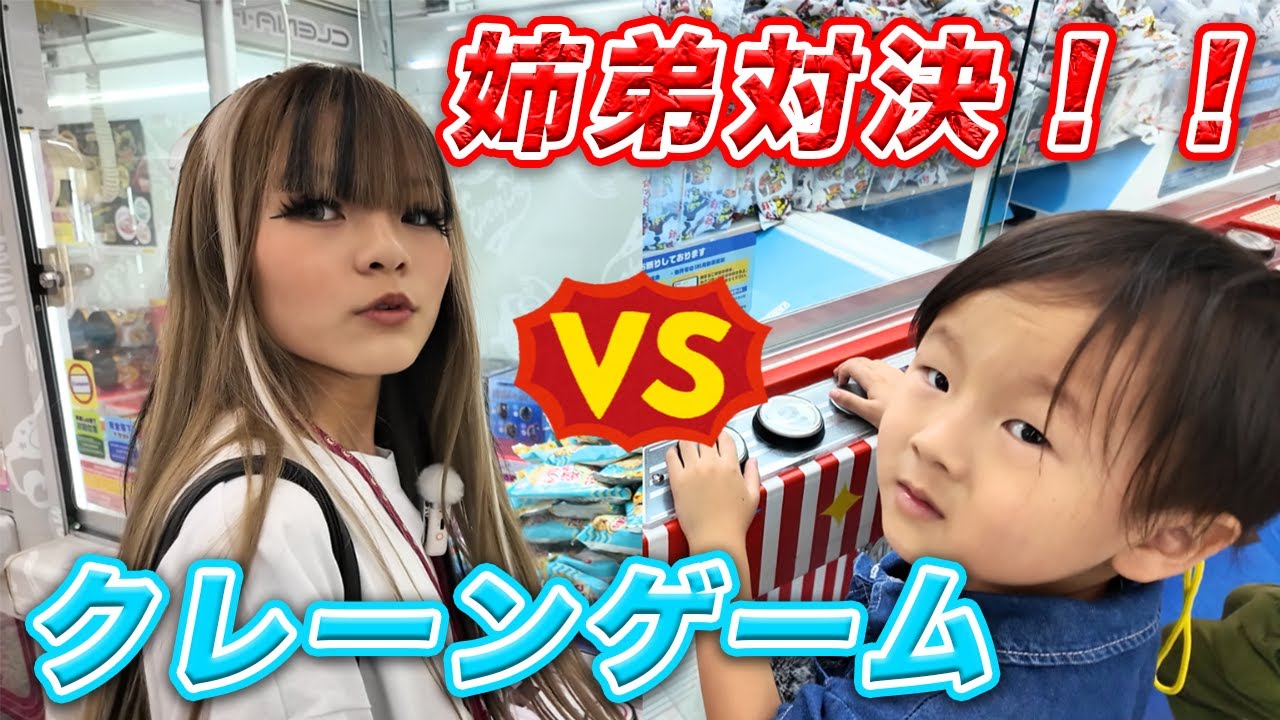 初‼️姉弟でクレーンゲーム対決をしてみた🔥【 エブリデイとれトレ屋】