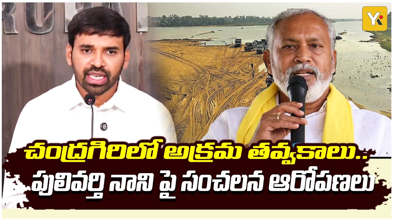 చంద్రగిరి రాజకీయాల్లో హాట్ టాపిక్ గా మారిన ఇసుక మాఫియా! 