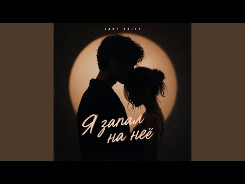 Jake Vails - Я запал на неё (Концертная версия)