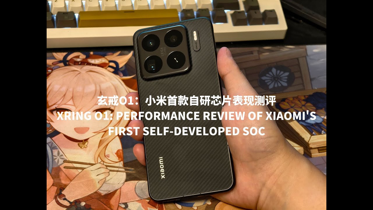 玄戒O1：小米首款自研SoC表现测评/XRing O1: Performance Review of Xiaomi's First Self-Developed SoC