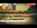 യൂണിവേഴ്സിറ്റി അസിസ്റ്റൻറ് കിട്ടിയില്ലേ,അടുത്തതെന്ത്,Rankfile കൊണ്ട് കാര്യമുണ്ടോ? #motivation #KAS