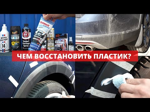 Видео: ЛУЧШИЙ ВОССТАНОВИТЕЛЬ ПЛАСТИКА? ПРОВЕРКА 8 ВОССТАНОВИТЕЛЕЙ ПЛАСТИКА