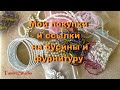 АлиЭкспресс- Товары и ссылки на покупку | Где купить бусины и фурнитуру для рукоделия✨TamireStudio✨