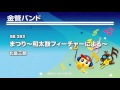 《金管バンド》まつり〜和太鼓フィーチャーによる〜/北島三郎(埼玉プレミアブラス)