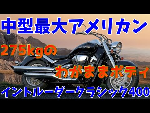 戦艦級アメリカン』イントルーダークラシック400［バイク解説］私的