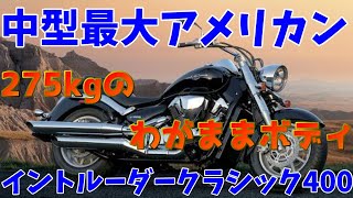 戦艦級アメリカン』イントルーダークラシック400［バイク解説］私的