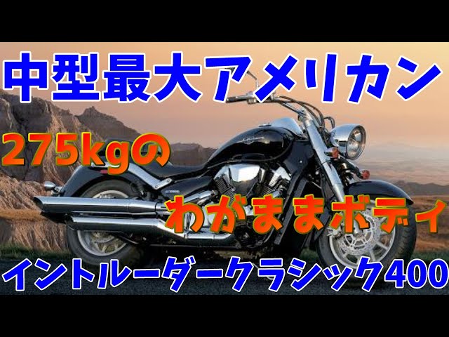 戦艦級アメリカン』イントルーダークラシック400［バイク解説］私的