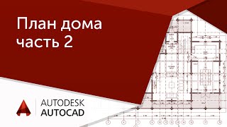 [AutoCAD для начинающих] План дома в Автокад ч.2