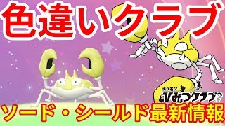 ひみつの色違いクラブをゲット！ソードシールドガラル図鑑のポケモン続々解禁！？【ポケモンLet'sGO！イーブイ】