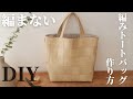 【100均合皮はぎれで作る】材料3つだけ｜編まない編みトートバッグ｜メッシュバッグ｜How to make a knitted tote bag without knitting