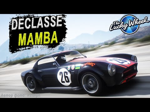 DECLASSE MAMBA - обзор легендарного классического спорткара в GTA Online