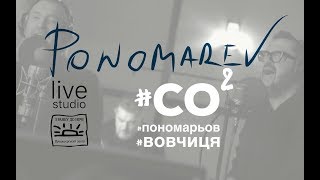 Олександр Пономарьов, Олег Винник - Вовчиця #ponomarevlivestudio (частина 11)