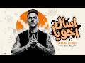 اسأل اخويا بحب نفسي اوي هدهد حصريا 2026