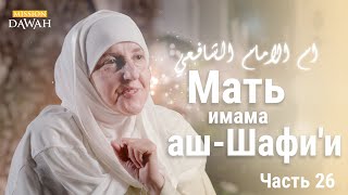 Мать имама аш-Шафи'и | Строительницы Нации - Эпизод 26 | Доктор Хайфа Юниса