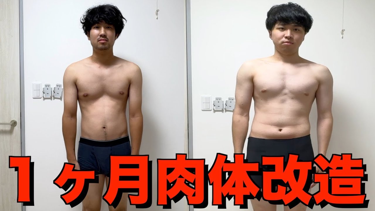 デブとガリが１ヶ月筋トレ生活したらとんでもない体になったwwww