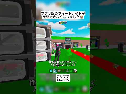 いくつかのプレイヤーがアプリ版のフォートナイトをプレイできなくなったようです😭 #フォートナイト #fortnite #shorts