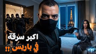 أكبر عملية سطو في باريس - كيف سُرقت مجوهرات كيم كارداشيان؟