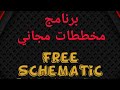 برنامج مخططات مجانا Free Schematics Download 