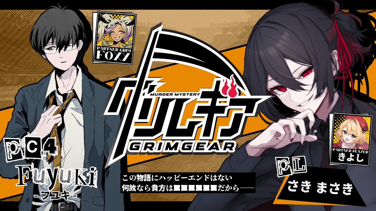 【死神×咎人×タッグバトル×マーダーミステリー】グリムギア │ PC4 フユキ / さきまさき視点 │ ※ネタバレ注意