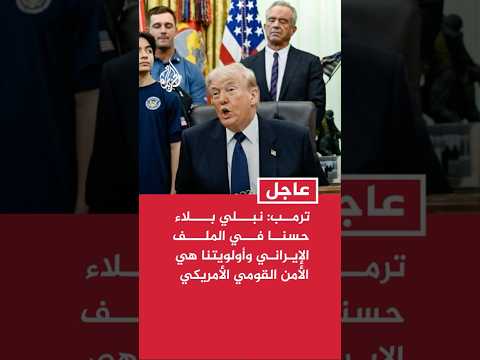 ترمب: نبلي بلاء حسنا في الملف الإيراني وأولويتنا هي الأمن القومي الأمريكي
