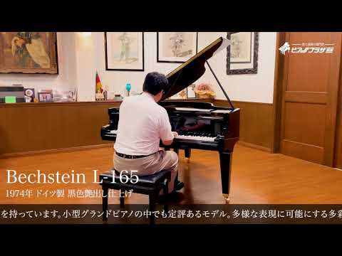 【売約済】ベヒシュタイン L-165（Bechstein  L-165）1974年ドイツ製