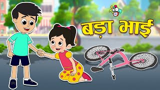 बड़ा भाई | Chinki's Brother | Hindi Stories | Hindi Cartoon | हिंदी कार्टून | Puntoon Kids