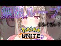 【ポケモンユナイト】エリート1で無限ループしてる未来少女【綵 てまり / VTuber】