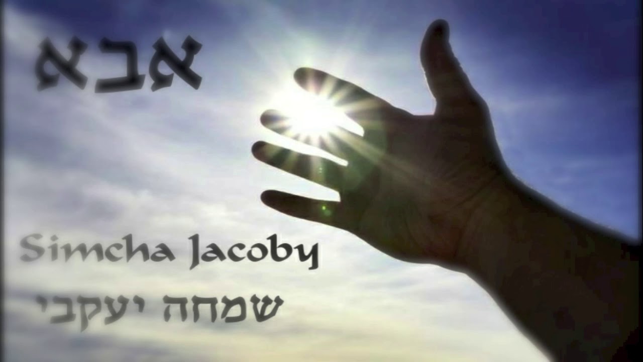 "Abba" Acapella {Avraham Fried & Ari Hill} - Simcha Jacoby | אבא - אברהם פריד ווקאלי - שמחה יעקבי