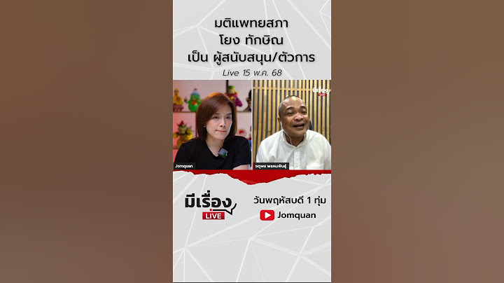 จตุพร พรหมพันธุ์: มติแพทยสภา โยง 'ทักษิณ' เป็น ผู้สนับสนุน/ตัวการ l มีเรื่องLive