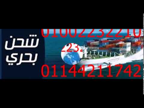 شركة ايجيبت اكسبريس للشحن الجوى والبحرى وتغليف الاثاث 01002232210