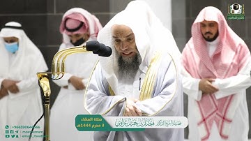 تلاوة فضيلة الشيخ د.#فيصل_غزاوي من صلاة العشاء 3 محرم 1444هـ.